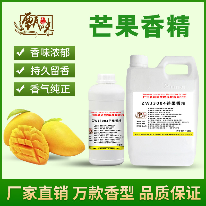 食用芒果香精奶茶果汁酒饮料冰淇淋甜品史莱姆钓鱼烟用香精添加剂