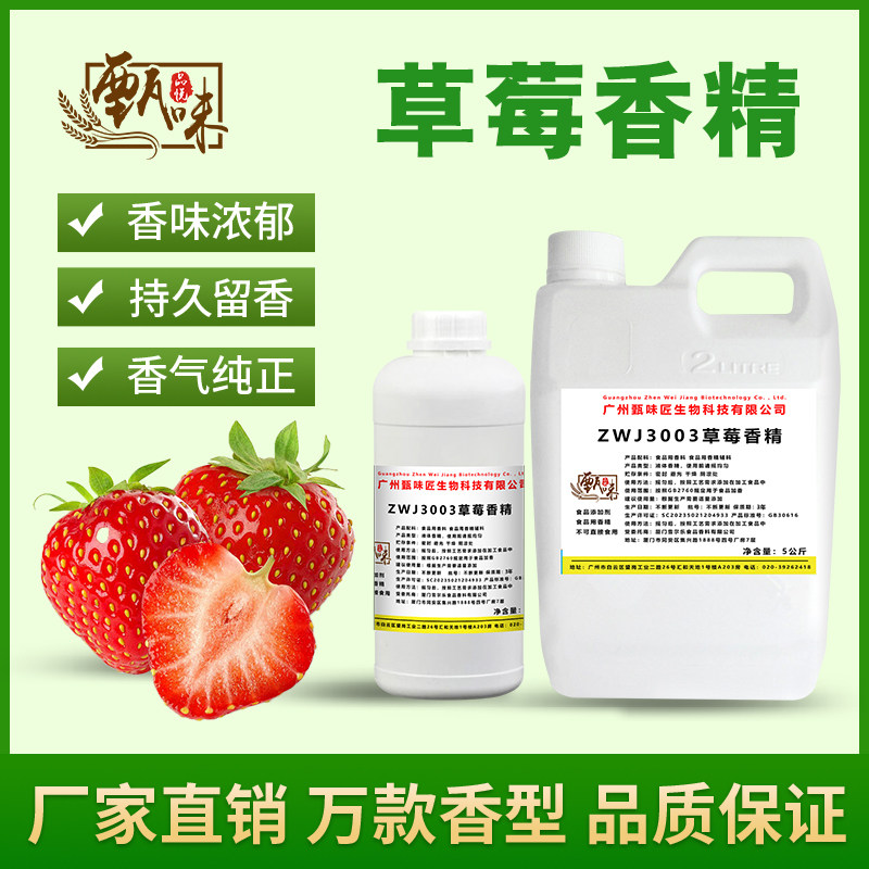 食用草莓香精果酒果汁饮料冰淇淋奶茶甜品史莱姆烟油香精添加剂