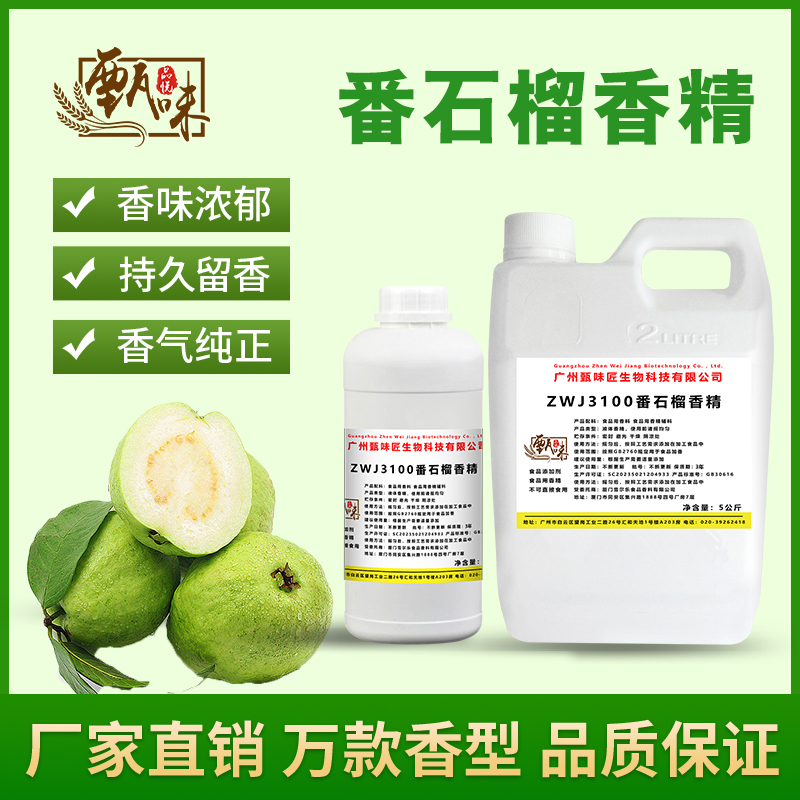 食用番石榴香精奶茶饮料冰淇淋DIY史莱姆钓鱼烟用香精食品添加剂