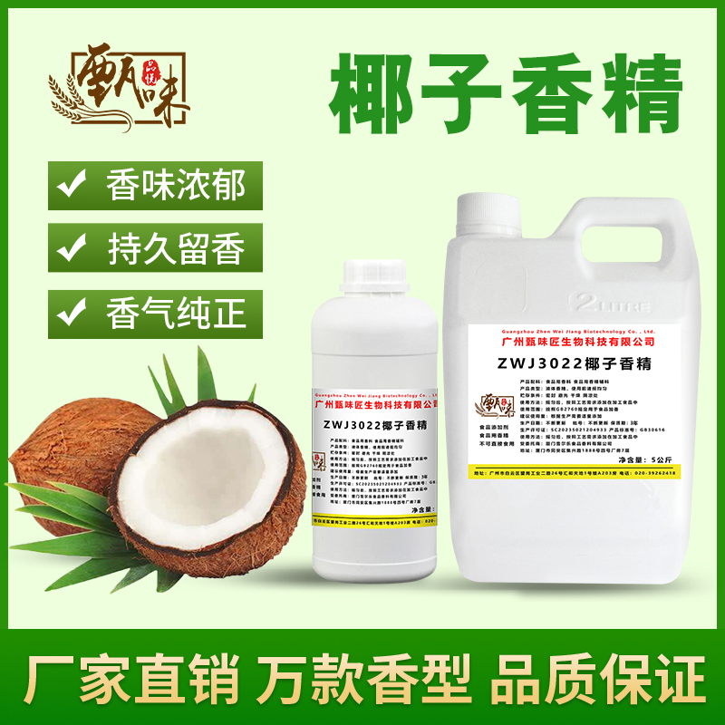 食用椰子香精冰淇淋甜品冷饮料奶茶果冻史莱姆钓鱼烟用香精添加剂