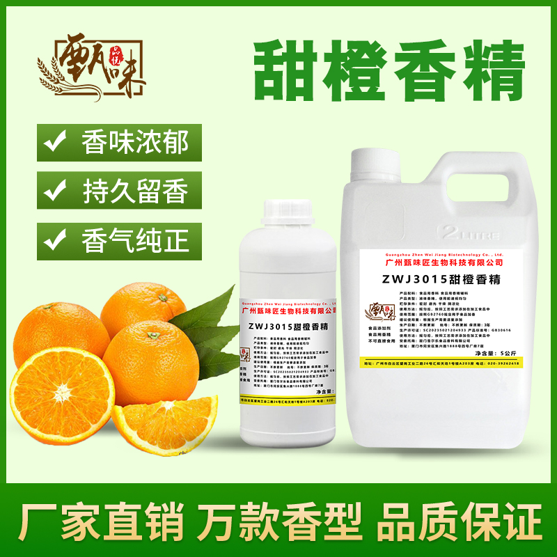 食用甜橙香精果酒橙汁奶茶冷饮料冰淇淋史莱姆钓鱼烟用香精添加剂