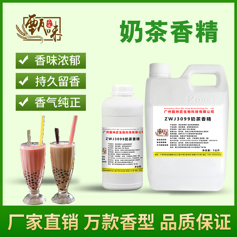 食用原味奶茶香精原味珍珠奶茶雪糕史莱姆钓鱼烟用香精食品添加剂