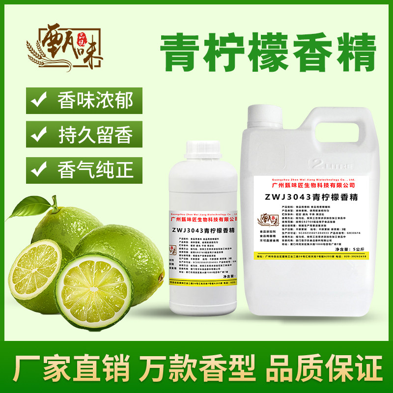 食用青柠檬香精果酒饮料冰淇淋甜品DIY史莱姆钓鱼烟用香精添加剂
