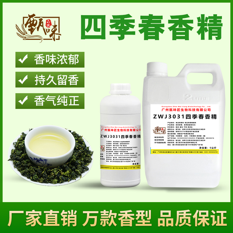 食用四季春茶香精奶茶冷饮料清香茶香型茶包制品史莱姆食品添加剂