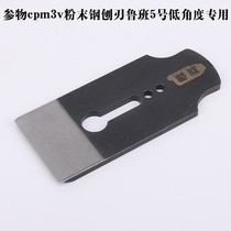 Encyclopedia of woodworking tools Shenwu cpm3v powder steel planer blade Luban No. 5 low-angle special planer blade beside the tree