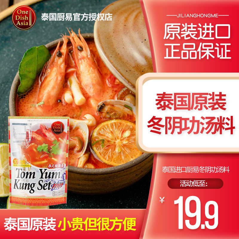 Thailand original imported kitchen Yi Dong Yin Gong soup package 73g hot pot base material Thai Dong Yin Gong hot and sour soup
