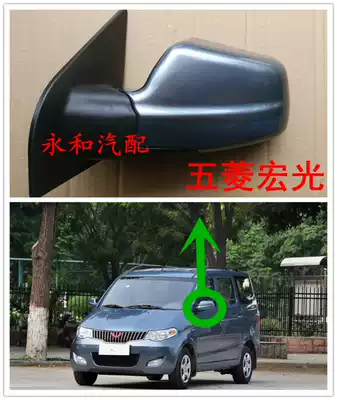 Wuling Hongguang rearview mirror Rear mirror assembly Hongguang rear mirror lens base Spot Lifa Hongguang