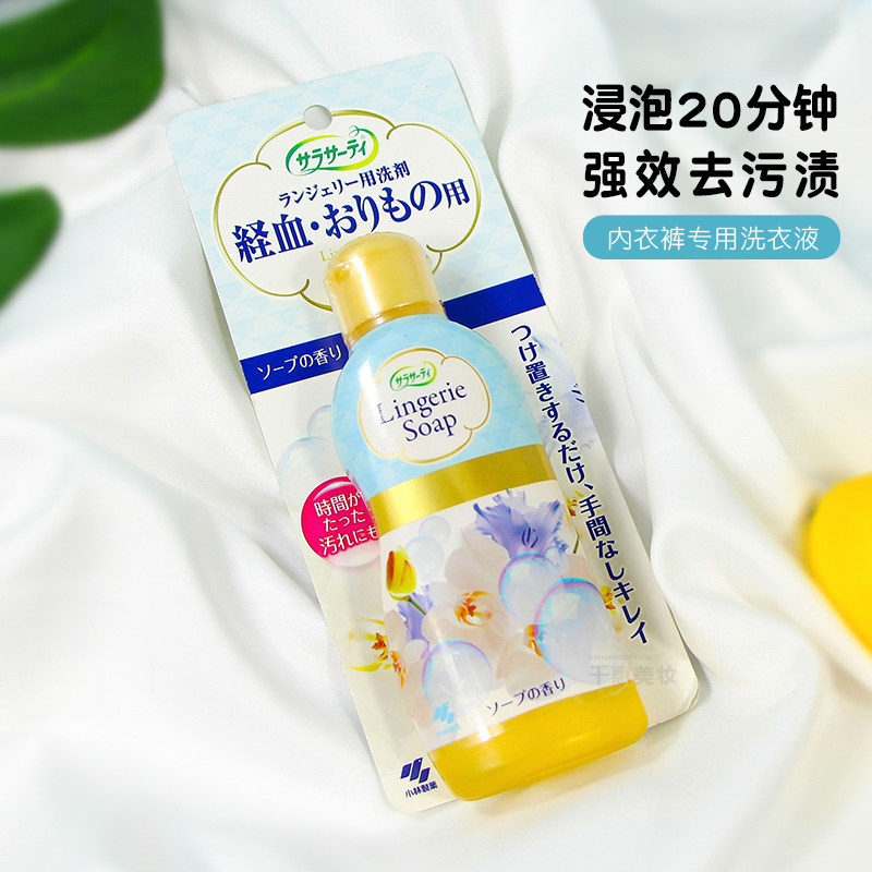 Japan's Kobayashi Pharmaceutical Women's Physiological Underwear Underwear Lotion Cleaner 120ml Sterilization Detox Blood Stain Laundry Detergent