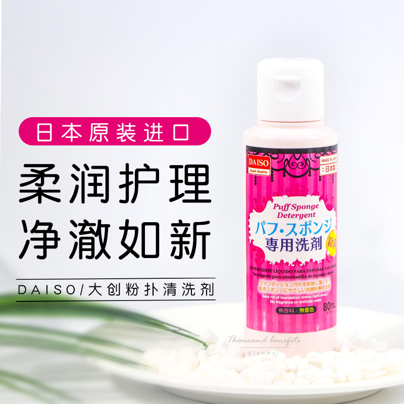 DAISO big creation powder puff makeup brush cleaning agent 80ml sponge cleaning agent cleaning liquid Japanese original