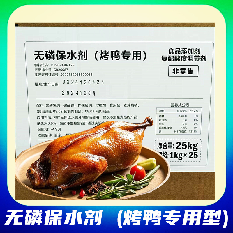 Wenda Phosphorus-Free Moisture-Retaining Agent for Roast Duck, a Moisture-Preserving Agent for Meat Products, Edible Weight-Increasing Agent, and Acidity Regulator