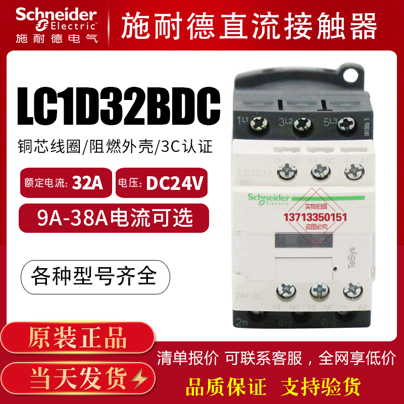 Schneider DC contactor LC1D32BDC LC1D38BDC elevator DC24V current 12A three-phase
