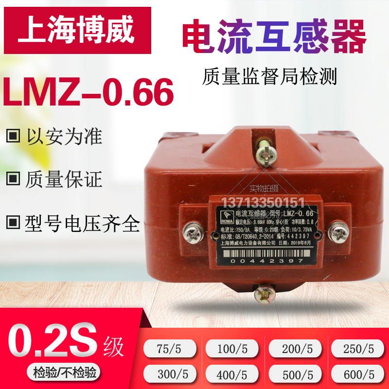 Shanghai Bowei transformer LMZ-0 66 0 2S 750 5 inspection is also in stock 2000-5