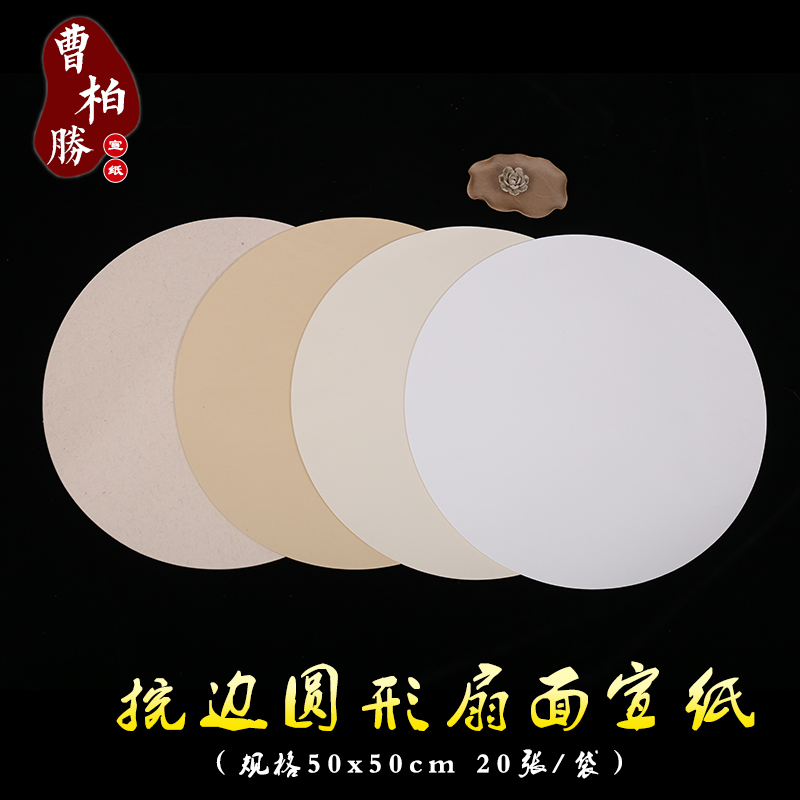 Diameter 50cm round painting core mirror heart A variety of styles Calligraphy painting creation fine rice paper blank Sheng Xuan