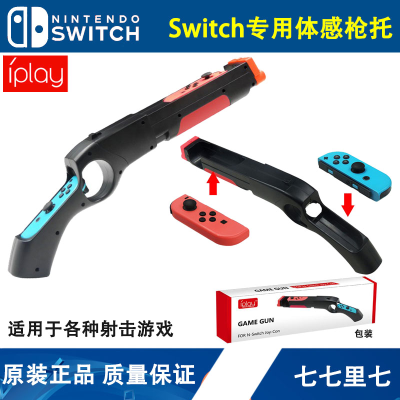IPLAY original switch gun butt somatosensory gun NS grip shooting somatosensory game gun accessories