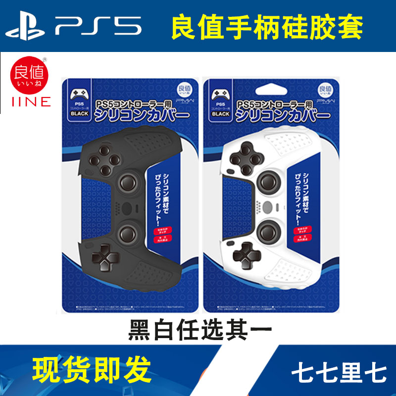 Good value IINE is suitable for Sony PS5 handle silicone sleeve controller protective cover host accessories non-slip