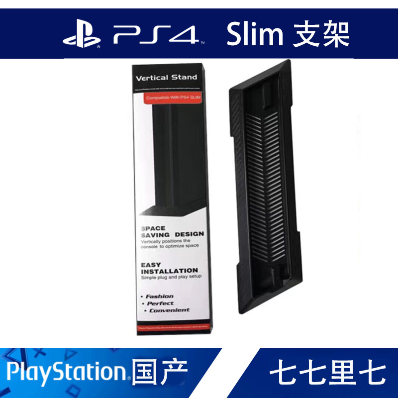 PS4SLIM host bracket PS4 thin machine new base bracket PS4 SLIM upright bracket