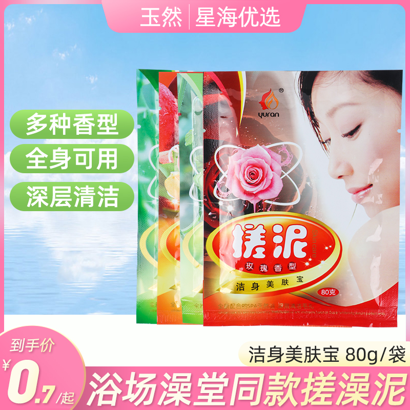 Yu rubbed mud 80g bag of men and women universal body with horn to dedicated bath bath for dedicated bath