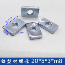 3030 4040 INDUSTRIAL ALUMINIUM PROFILE ACCESSORIES ALUMINIUM SPECIAL SQUARE NUTS M6 M8 FASTENER SQUARE NUTS
