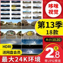 24K environment Outdoor indoor rendering C4D panoramic OC material HDRI map MAX commonly used ultra HD SU lighting