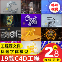C4D column Packaging Alphanumeric text body Lighting Scene Title Project three-dimensional source file E-commerce poster