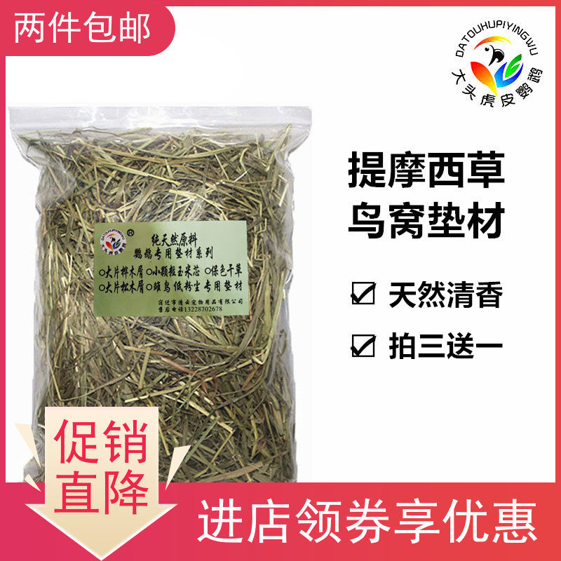 Bird's nest mat drying Timothy grass tiger skin Xuanfeng peony parrot birds breeding young bird litter new moisture-proof