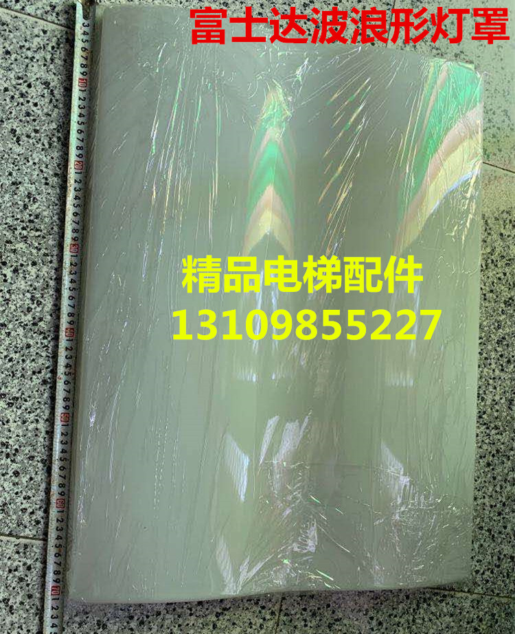 Huasheng Fujitec elevator car roof lamp cover car lampshade lighting Wavy lampshade 72 * 54 lampshade