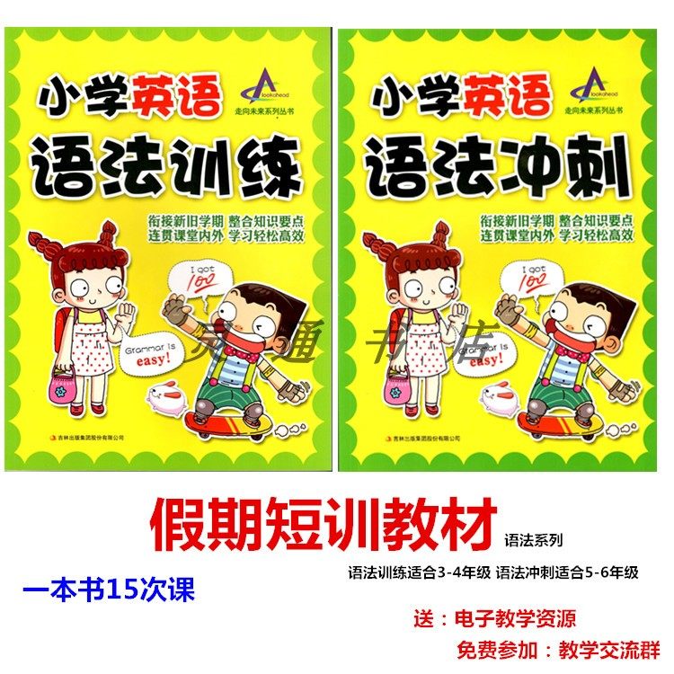 Grammar training Sprint to the future Early childhood tutoring English special training Upper and lower volumes send courseware answers