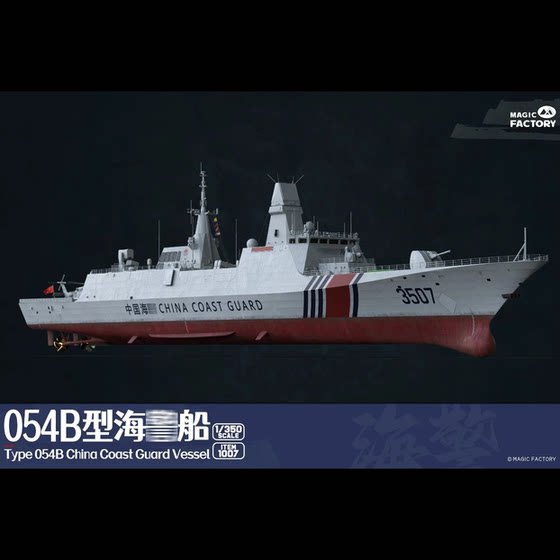 In Stock, Quick Delivery Magic Factory 1007 1/350 Chinese 054B Type Maritime Law Enforcement Ship, No Glue, Pre-Painted, Special Edition
