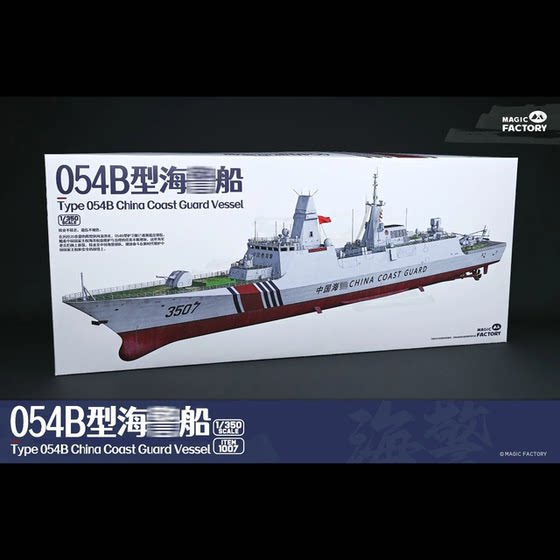 In Stock, Quick Delivery Magic Factory 1007 1/350 Chinese 054B Type Maritime Law Enforcement Ship, No Glue, Pre-Painted, Special Edition