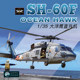 Special Offer in Stock: Little Eagle Plastic Model Kit 1/35 Us Sh-60F Ocean Eagle Helicopter Kh50007
