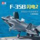 Small Transparent Tamiya Tamiya 61125 1/48 F-35B Lightning Ii Carrier-Based Fighter Assembly Model