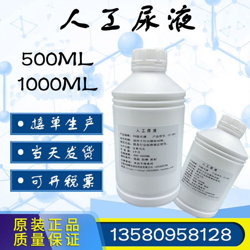 Artificial urine simulated urine protein-containing urine artificial urine test test fluid synthetic urine can be invoiced