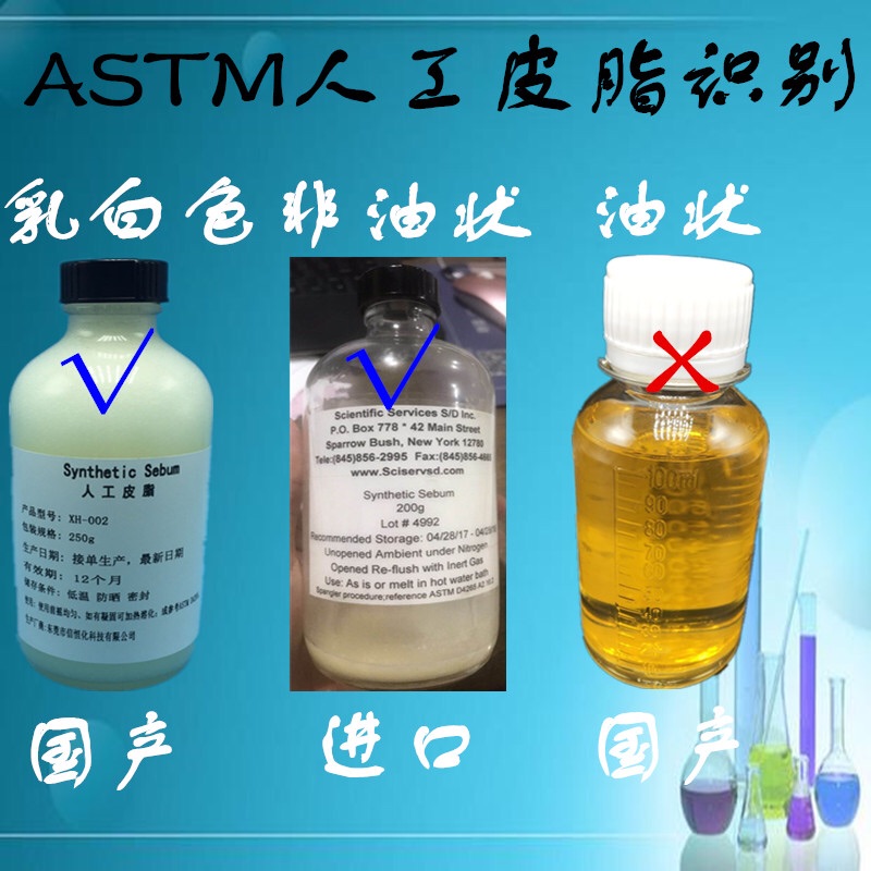 ASTM Artificial hand sweat Artificial simulated sebum A9 synthetic sebum synthetic sweat
