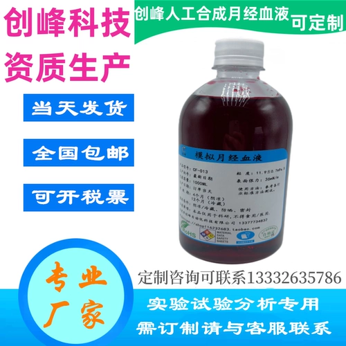 Тест на санитарную салфетку Специальное искусственное синтетическое менструальное крови искусственное моделирование плазмы вручную приготовление менструальной крови