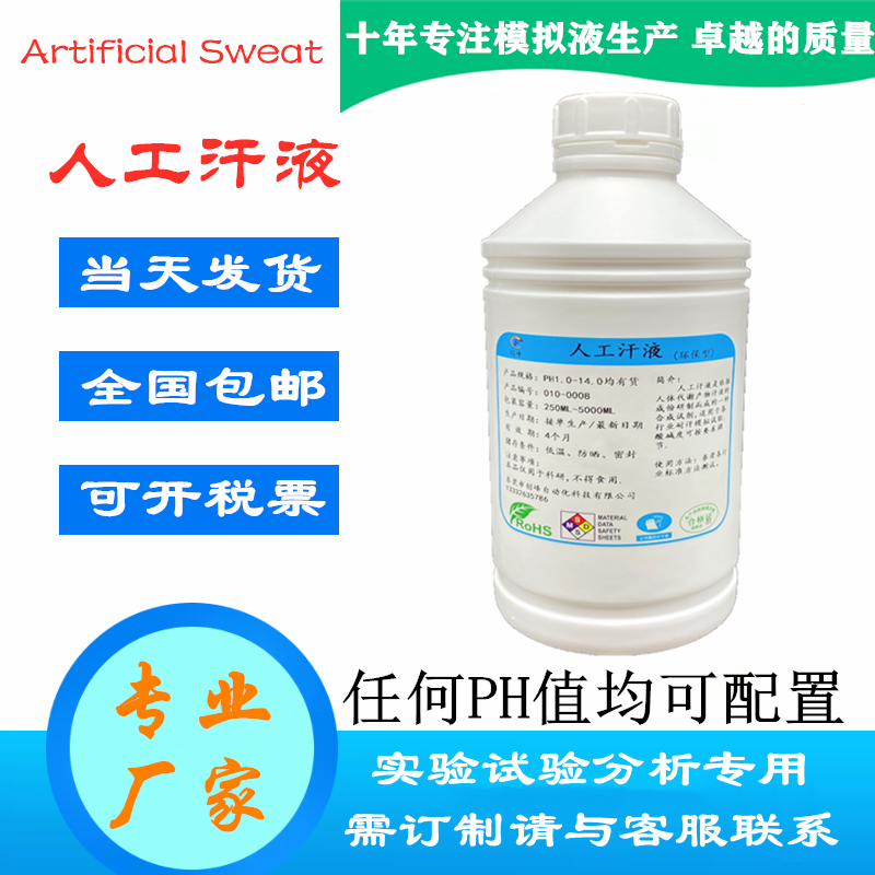 JIS L0848 A Artificial sweat Japanese standard sweat resistance test solution DIN EN ISO 105-E04