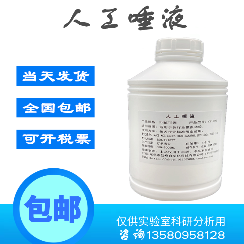 Scientific research Artificial saliva Saliva Artificial saliva spit saliva artifici saliva Xinheng 1L