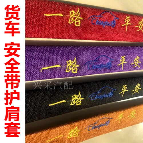 Large truck seat belt shoulder jacket decoration Four seasons universal sheath Car interior supplies Daquan liberation j6p light truck