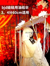 bjd场景道具娃屋 bjd娃用油纸伞迷你古风伞流苏伞三分四分60cm娃娃伞通用拍照道具