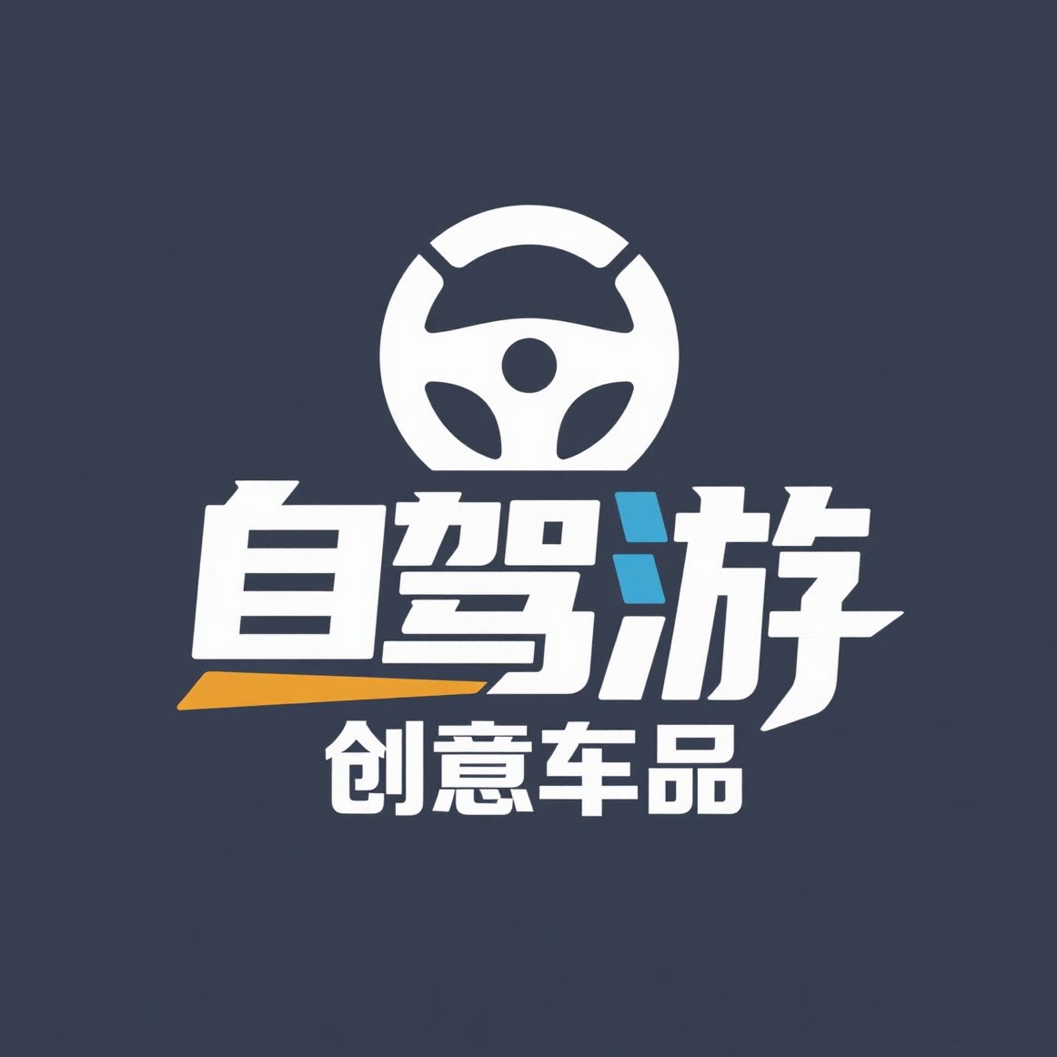 自驾游创意车品的LOGO