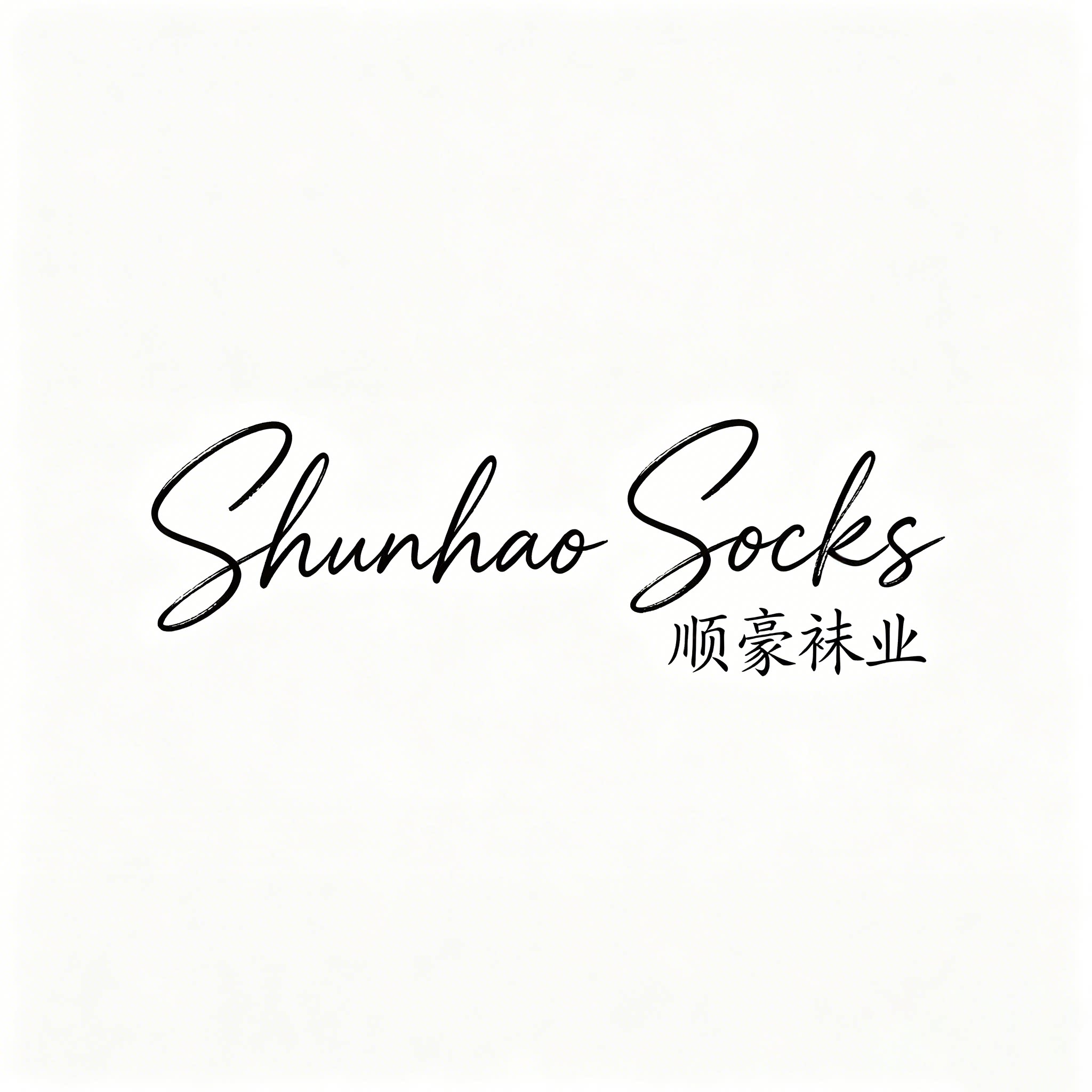 顺豪袜业