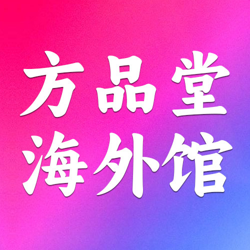 方品堂海外馆