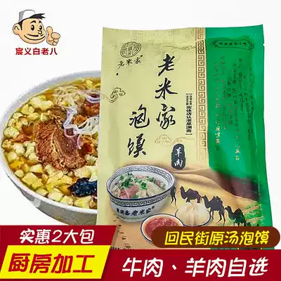 Old Mijia halal beef and mutton steamed bun 340gx2 bag (ordinary) Xi'an Shaanxi famous eating Huifang cuisine