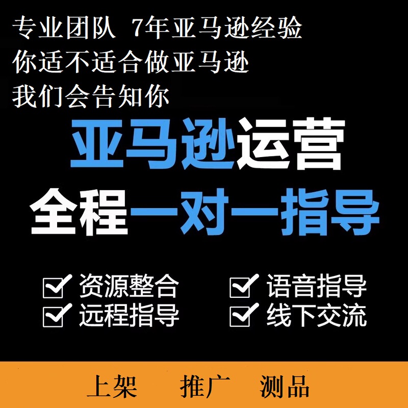 Amazon Operational Guidance, Product Listing and Store Opening Guidance and Training, Cross-Border E-Commerce, Amazon Third-Party Operation Amazon Operational Guidance, Product Listing and Store Opening Guidance and Training, Cross-Border E-Commerce, Amazon Third-Party Operation