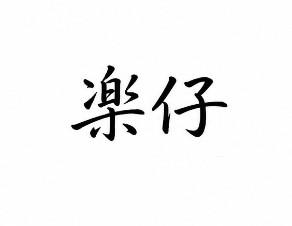 楽仔Lazzy的LOGO