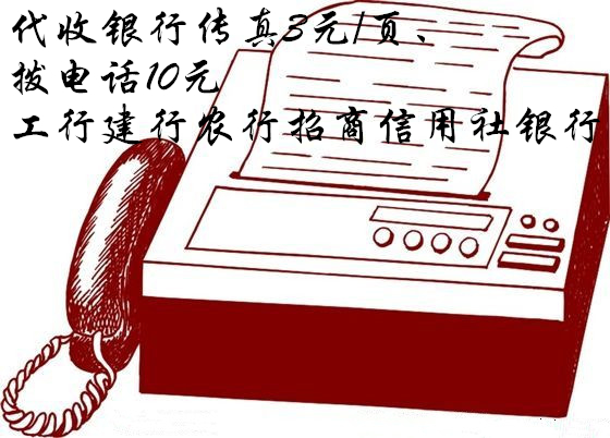 Collection of fax bank fax ICBC CCB China Merchants Agricultural Bank of China Minsheng Credit Union received fax 3 yuan page