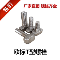 Accessories T-screw 2020 3030 4040 4545 T-screw Aluminum alloy profile Aluminum profile accessories