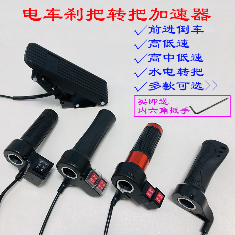 Electric tricycle pedal accelerator subbrake line Datai forward reversing high- and low-speed three-speed waterproof power turning