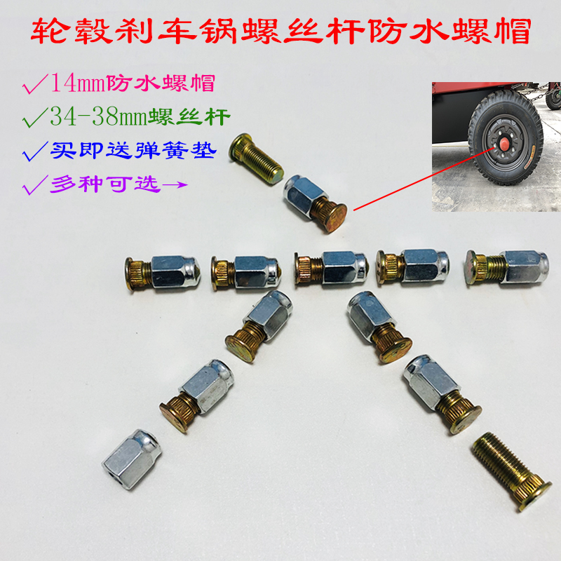 Electric tricycle 14 fixed rear wheel steel ring nut screw brake pot accessories brake drum screw waterproof nut