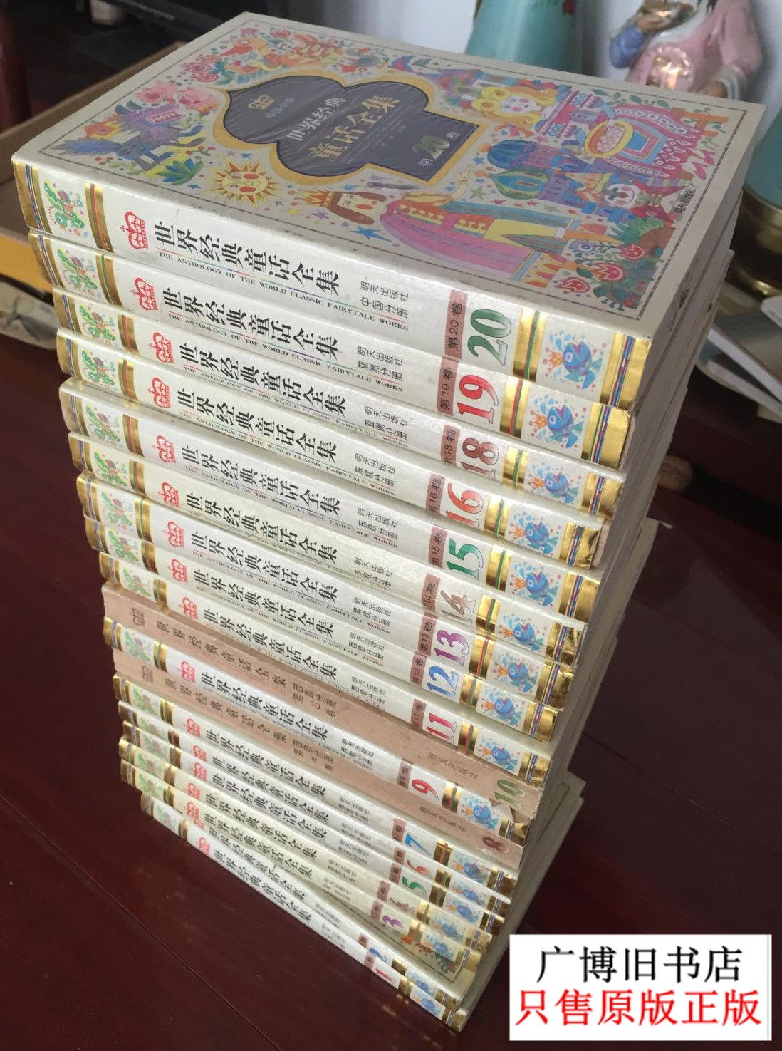 世界经典童话全集 二十册全全卷 缺第17册 8和10册缺少书衣