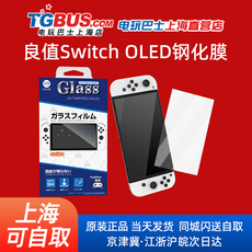 switch主机贴膜 电玩巴士 良值任天堂switch oled钢化膜 ns配件 ns钢化膜
